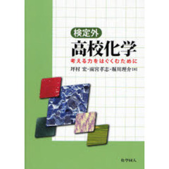 検定外高校化学　考える力をはぐくむために