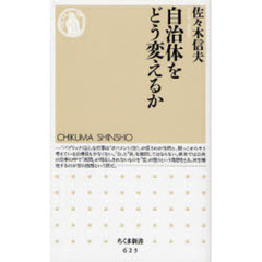 自治体をどう変えるか