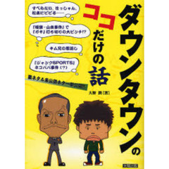 ダウンタウンのココだけの話　ダウンタウン「裏エピソード集」！未公開ネタ一挙公開！！