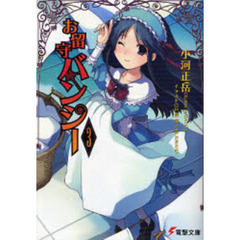 お留守バンシー　３