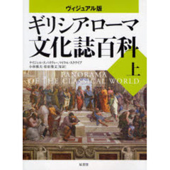 ギリシア・ローマ文化誌百科　ヴィジュアル版　上