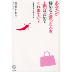 あなたが辞めると言ったとき、上司はとめてくれますか？　「ゆるキャリ」のススメ