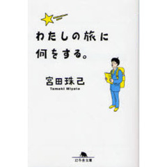 わたしの旅に何をする。