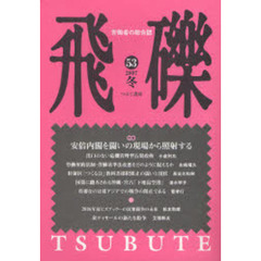 飛礫　労働者の総合誌　５３（２００７冬）　特集安倍内閣を闘いの現場から照射する