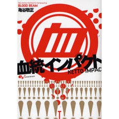 血統インパクト