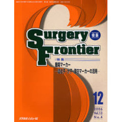 Ｓｕｒｇｅｒｙ　ｆｒｏｎｔｉｅｒ　Ｖｏｌ．１３Ｎｏ．４（２００６－１２）　特集・腫瘍マーカー－遺伝子・分子・蛋白マーカーの活用－