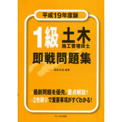 １級土木施工管理技士即戦問題集　平成１９年度版