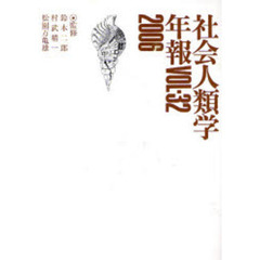 社会人類学年報　Ｖｏｌ．３２（２００６）