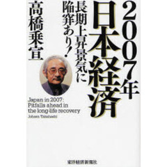 ２００７年日本経済　長期上昇景気に陥穽あり！