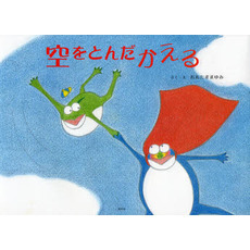 空をとんだかえる