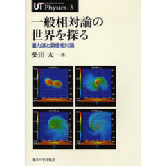 一般相対論の世界を探る　重力波と数値相対論
