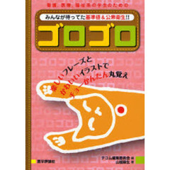 ゴロゴロ　看護，医療，福祉系の学生のためのみんなが待ってた基準値＆公衆衛生！！