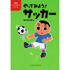 やってみよう！サッカー
