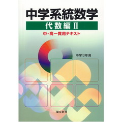 中学系統数学　中・高一貫用テキスト　代数編２　中学３年用