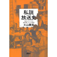 私説放送史　「巨大メディア」の礎を築いた人と熱情