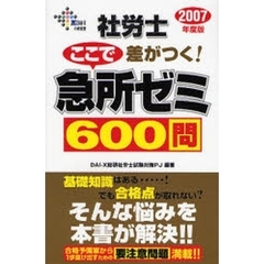 社労士ここで差がつく！急所ゼミ６００問　２００７年度版