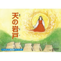 紙芝居　天の岩戸