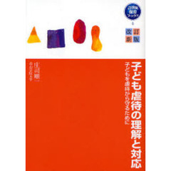 子ども虐待の理解と対応　子どもを虐待から守るために　改訂新版