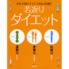 若返りダイエット　おなか周りマイナス１０ｃｍ目標！