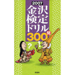 金沢検定ドリル３００問　２００７