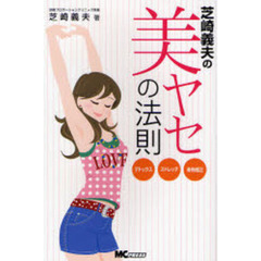 芝崎義夫の美ヤセの法則　デトックス　ストレッチ　骨格矯正
