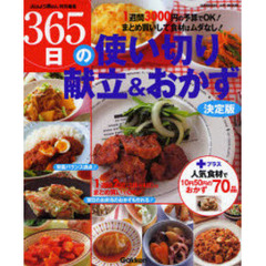 ３６５日の使い切り献立＆おかず決定版