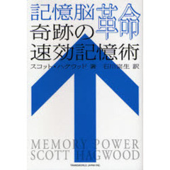 記憶脳革命　奇跡の速効記憶術