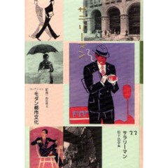 コレクション・モダン都市文化　３３　復刻　サラリーマン