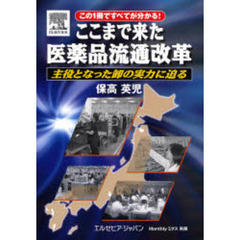 ここまで来た医薬品流通改革　主役となった卸の実力に迫る　この１冊ですべてが分かる！