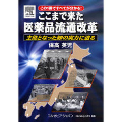 ここまで来た医薬品流通改革　主役となった卸の実力に迫る　この１冊ですべてが分かる！