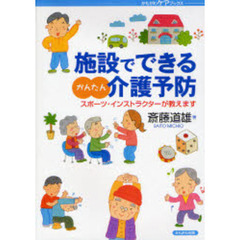施設でできるかんたん介護予防　スポーツ・インストラクターが教えます