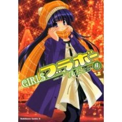 ＧＩＲＬＳブラボー　９