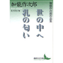 世の中へ・乳の匂い　加能作次郎作品集