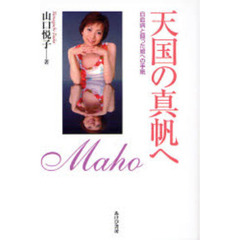 天国の真帆へ　白血病と闘った娘への手紙