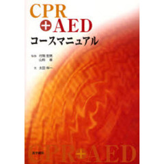 ＣＰＲ＋ＡＥＤコースマニュアル