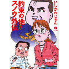 約束の地・スノウ外伝