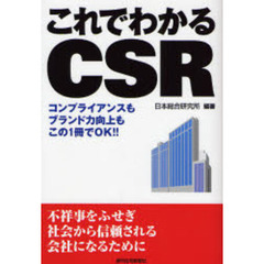 これでわかるＣＳＲ　コンプライアンスもブランド力向上もこの１冊でＯＫ！！