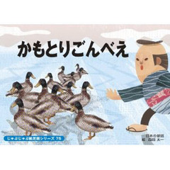 紙芝居　かもとりごんべえ