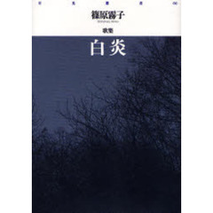 白炎　篠原霧子歌集