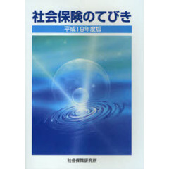 社会保険のてびき　平成１９年度版