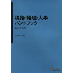税務・経理・人事ハンドブック　２００７年度版
