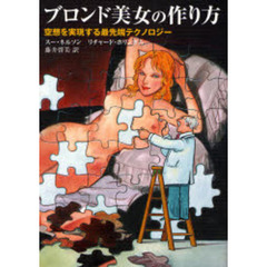 ブロンド美女の作り方　空想を実現する最先端テクノロジー