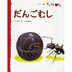 ダンゴムシページ ダンゴムシの本/奥山風太郎+みのじ/まるまる一冊だんごむし
