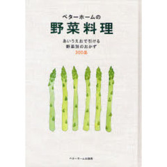 ベターホームの野菜料理　あいうえおで引ける野菜別のおかず３００品　改訂