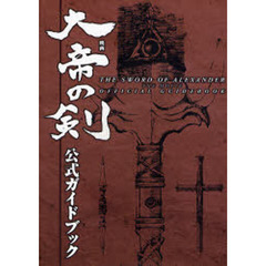 映画大帝の剣公式ガイドブック