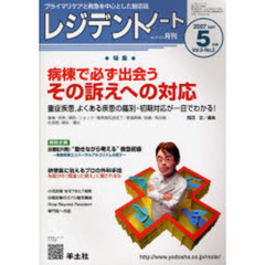 レジデントノート　Ｖｏｌ．９－Ｎｏ．２（２００７－５月号）　特集・病棟で必ず出会うその訴えへの対応