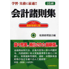 会計諸則集　最新増補７版