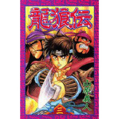 龍狼伝　３