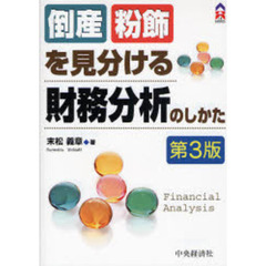 倒産粉飾を見分ける財務分析のしかた　第３版