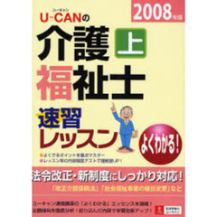 Ｕ－ＣＡＮの介護福祉士速習レッスン　よくわかる！　２００８年版上